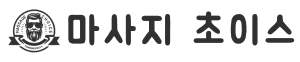 마사지초이스 로고 마사지초이스 로고